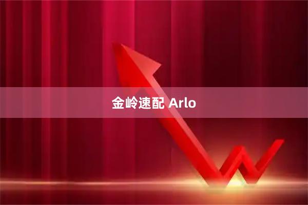 金岭速配 Arlo