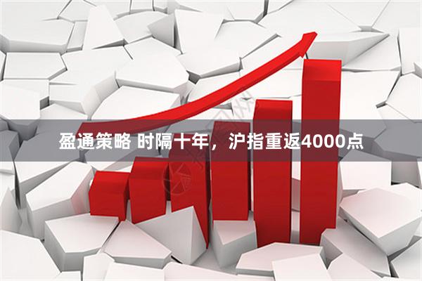 盈通策略 时隔十年，沪指重返4000点
