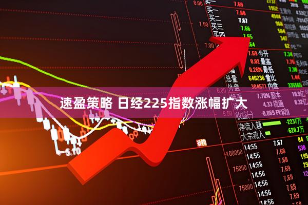 速盈策略 日经225指数涨幅扩大